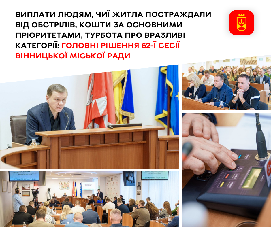 Виплати людям, чиї житла постраждали від обстрілів, кошти за основними пріоритетами, турбота про вразливі категорії: головні рішення 62-ї сесії Вінницької міської ради